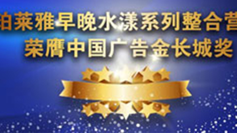 Z6·尊龙凯时早晚水漾系列荣膺2014中国广告长城奖